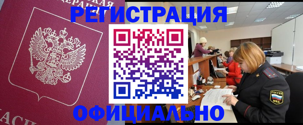 временная прописка в Мыски